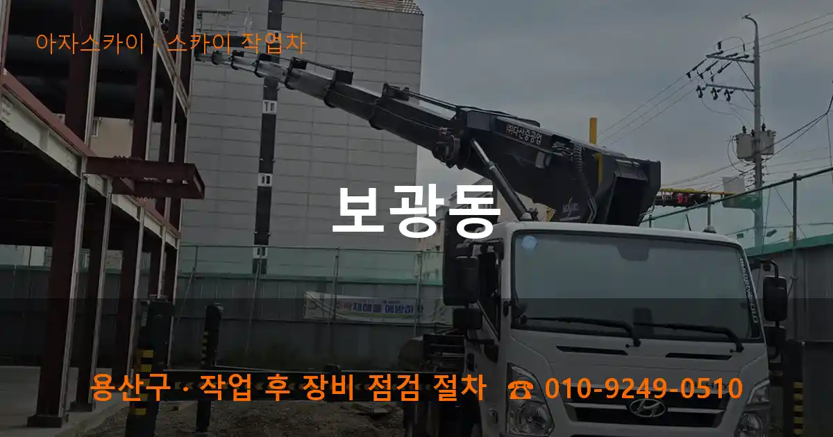 용산구 보광동 스카이 작업차 작업