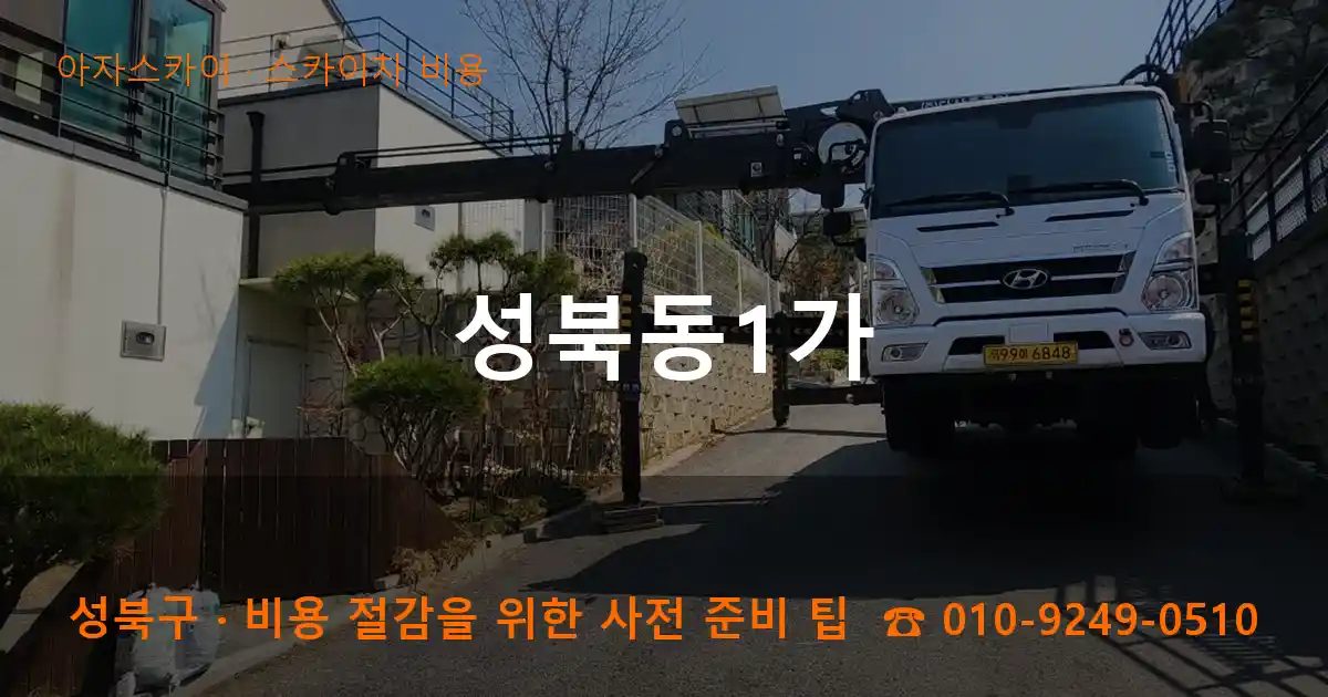 성북구 성북동1가 스카이차 비용 작업
