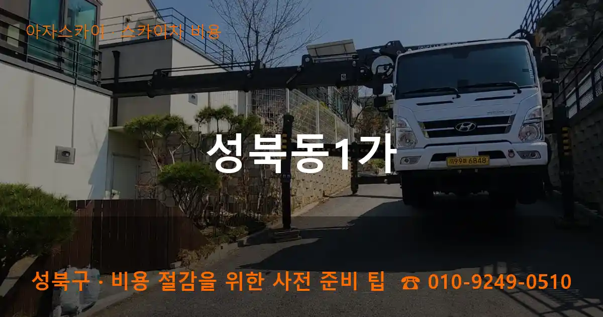 성북구 성북동1가 스카이차 비용 작업