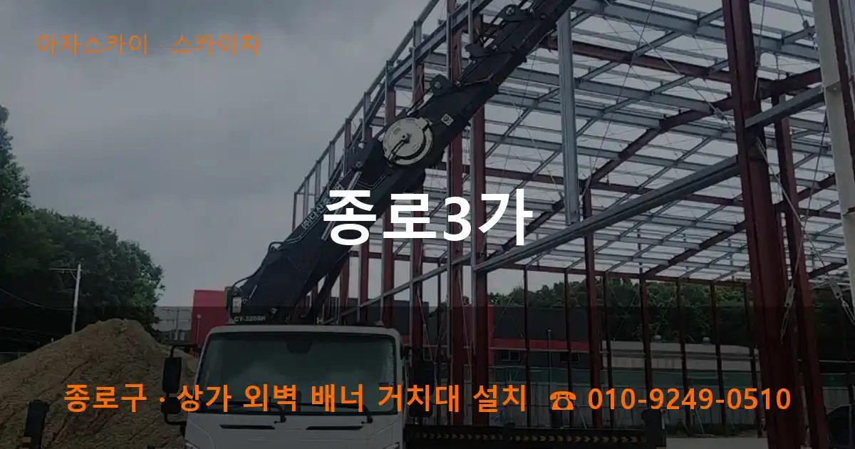 종로구 종로3가 스카이차 작업