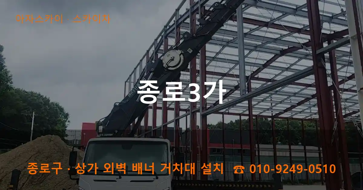 종로구 종로3가 스카이차 작업