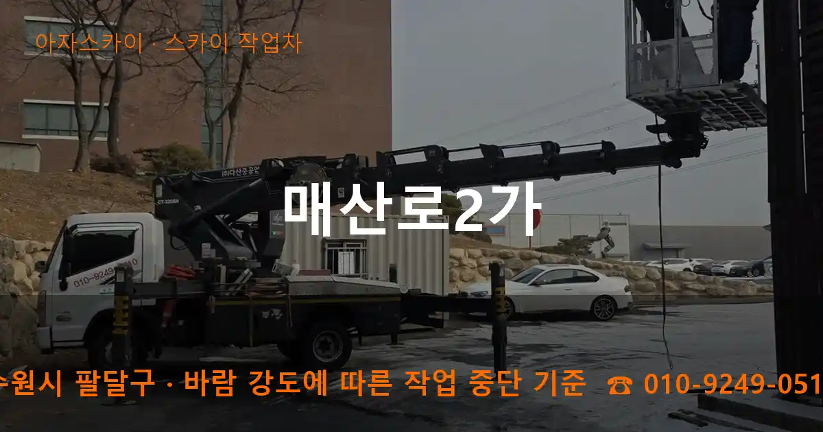 수원시 팔달구 매산로2가 스카이 작업차 작업