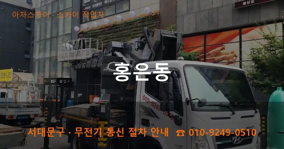 서대문구 홍은동 스카이 작업차 작업