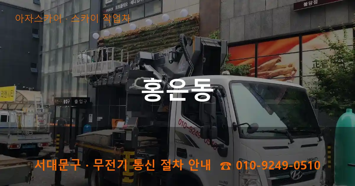 서대문구 홍은동 스카이 작업차 작업