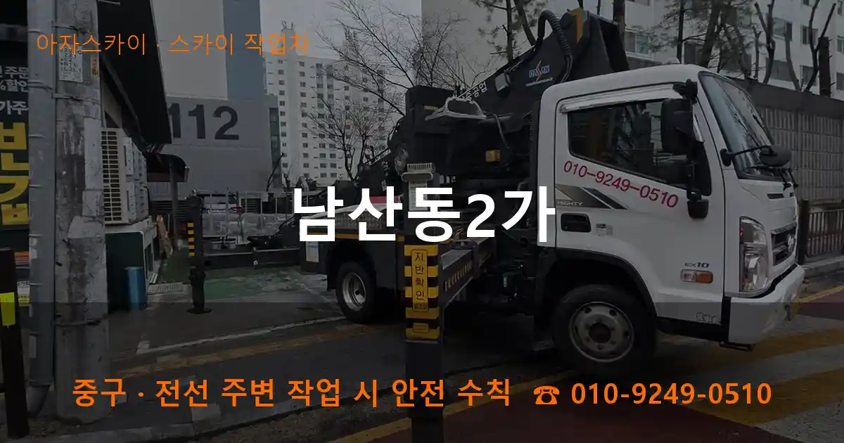 중구 남산동2가 스카이 작업차 작업
