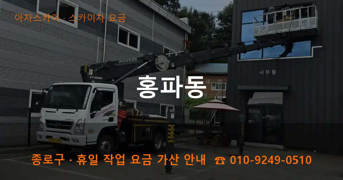 종로구 홍파동 스카이차 요금 작업
