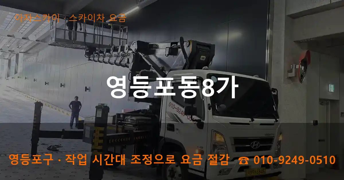 영등포구 영등포동8가 스카이차 요금 작업