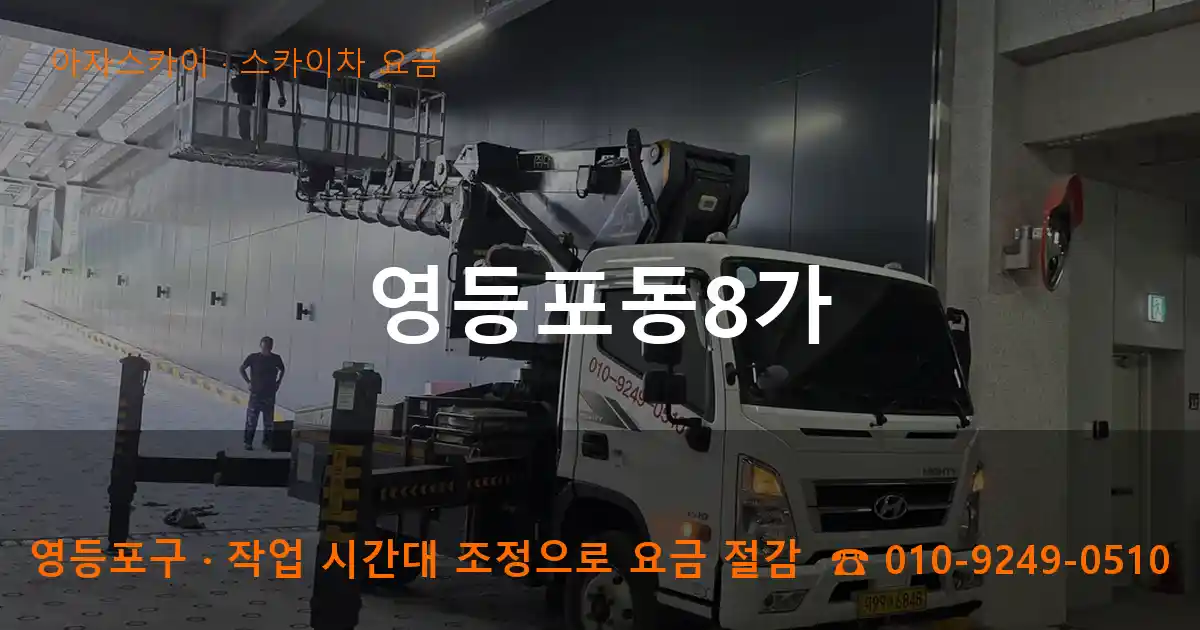 영등포구 영등포동8가 스카이차 요금 작업