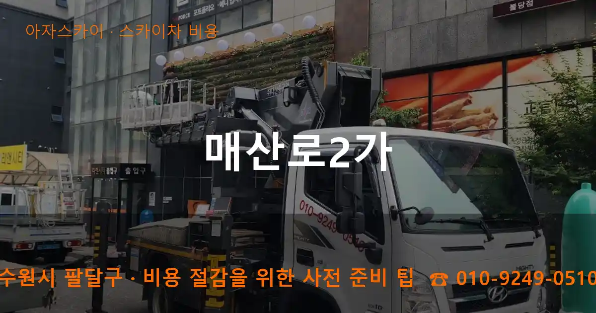 수원시 팔달구 매산로2가 스카이차 비용 작업