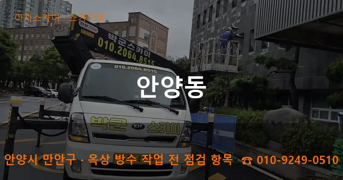 안양시 만안구 안양동 스카이차 작업