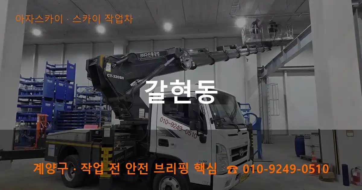 계양구 갈현동 스카이 작업차 작업