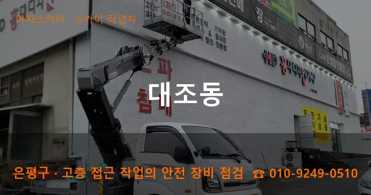 은평구 대조동 스카이 작업차 작업