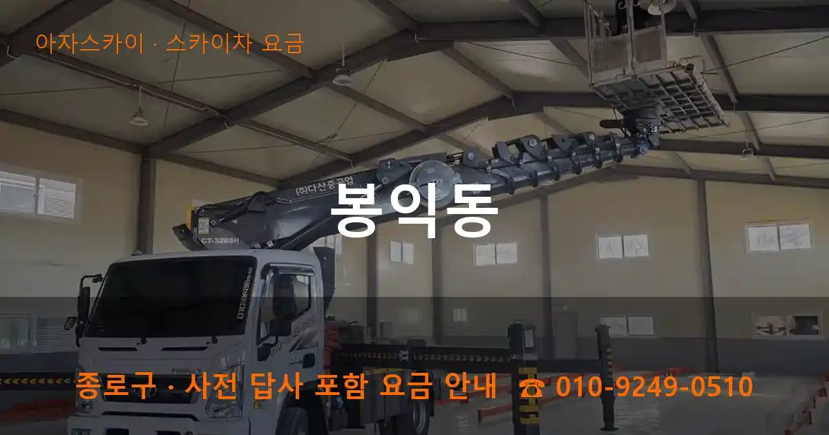 종로구 봉익동 스카이차 요금 작업
