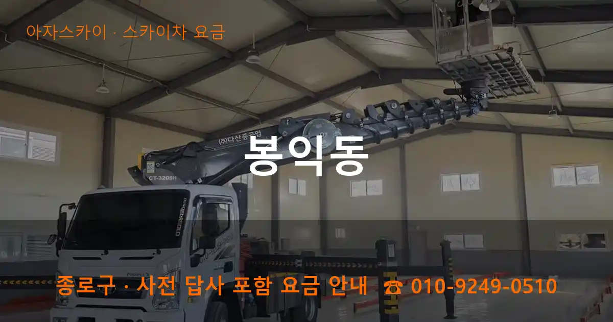 종로구 봉익동 스카이차 요금 작업