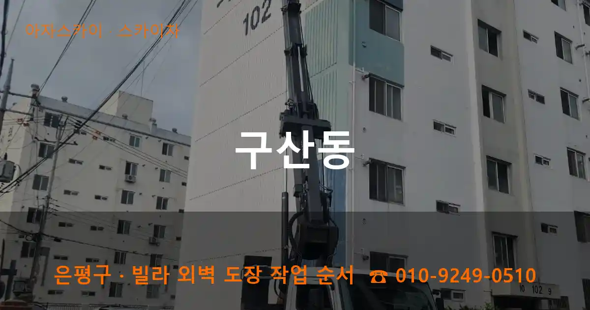 은평구 구산동 스카이차 작업
