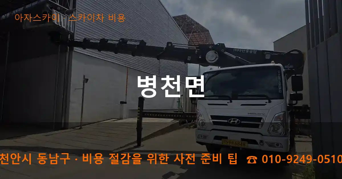 천안시 동남구 병천면 스카이차 비용 작업