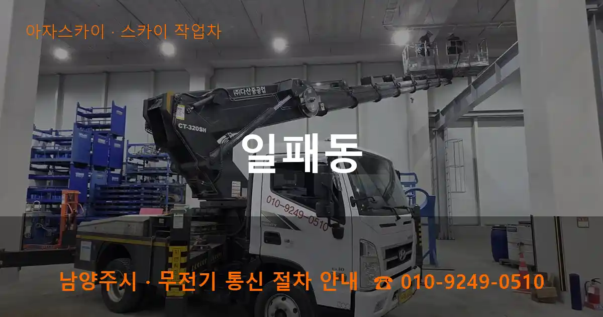 남양주 일패동 스카이 작업차 작업