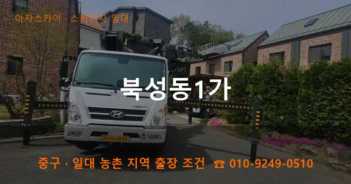 중구 북성동1가 스카이차 일대 작업