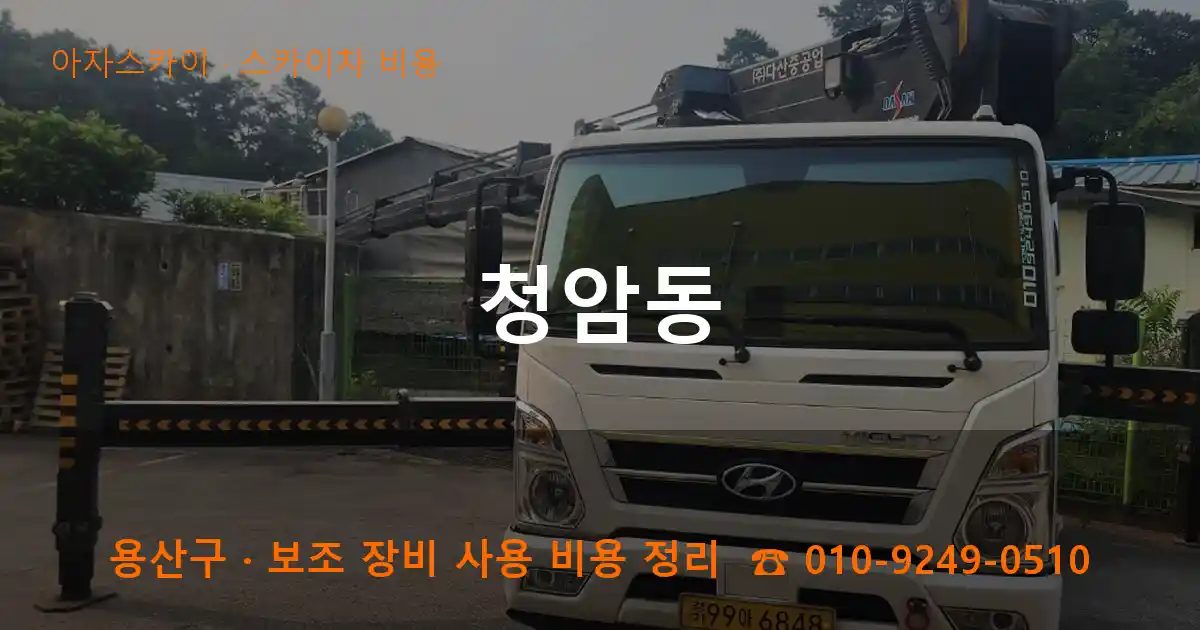 용산구 청암동 스카이차 비용 작업