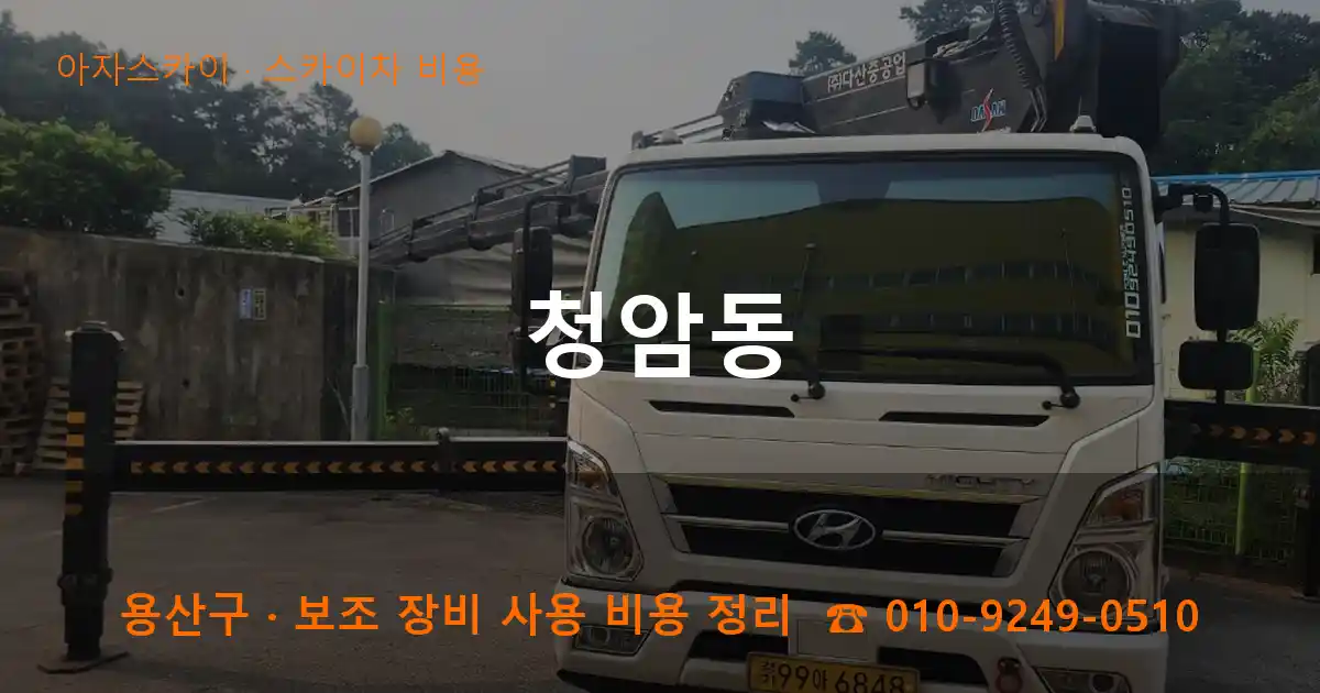 용산구 청암동 스카이차 비용 작업