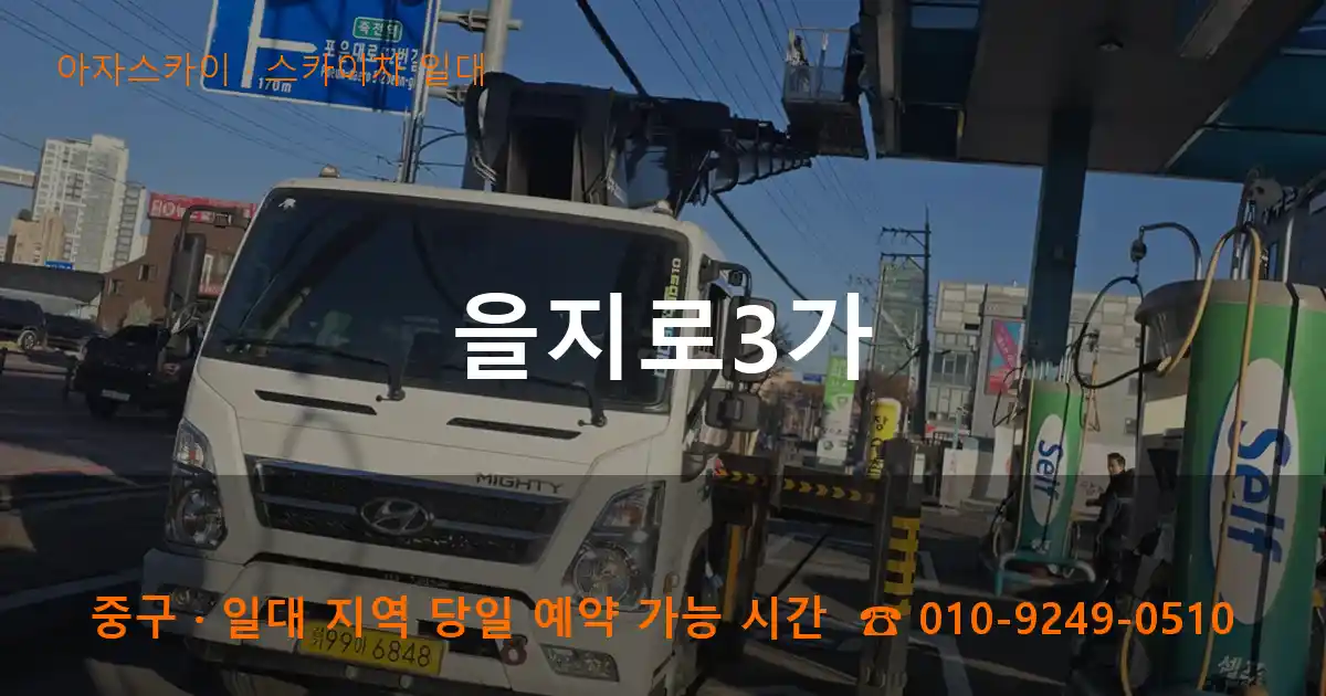 중구 을지로3가 스카이차 일대 작업