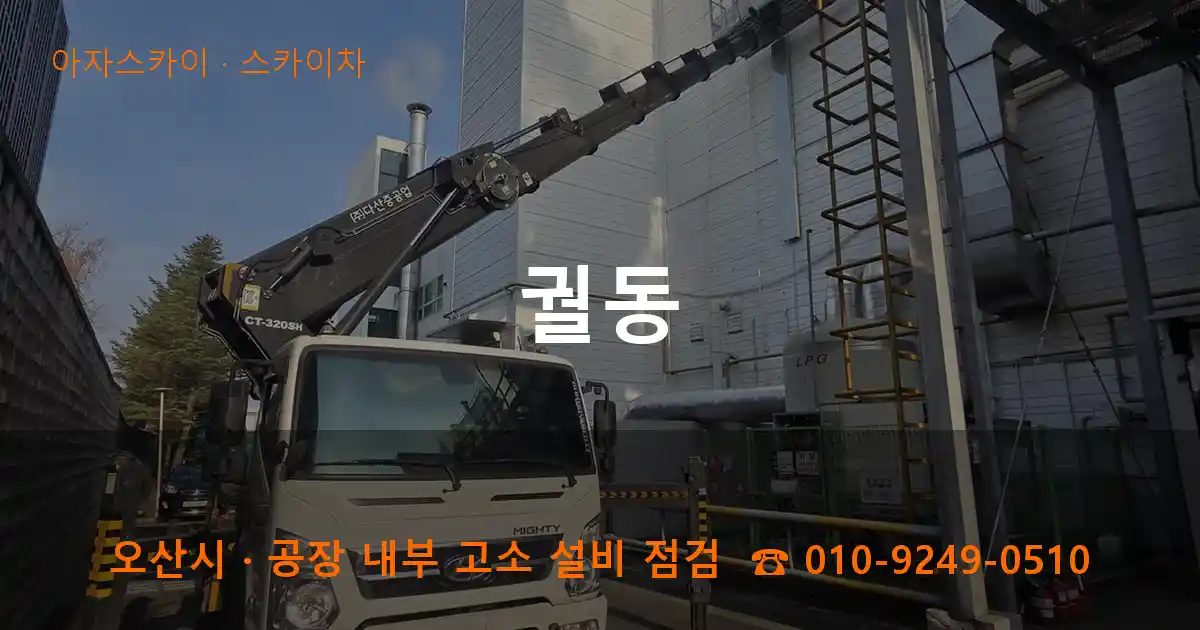 오산시 궐동 스카이차 작업
