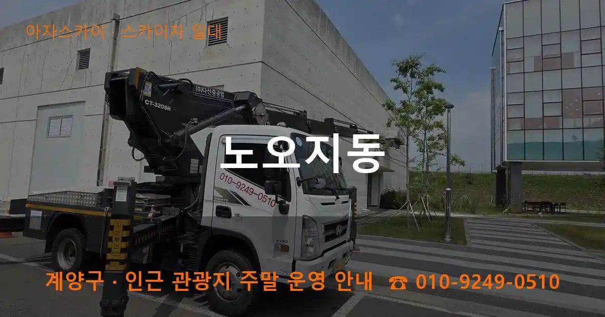 계양구 노오지동 스카이차 출장 작업
