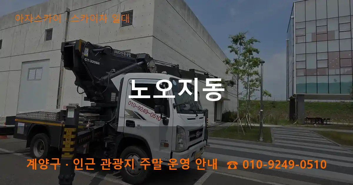 계양구 노오지동 스카이차 일대 작업