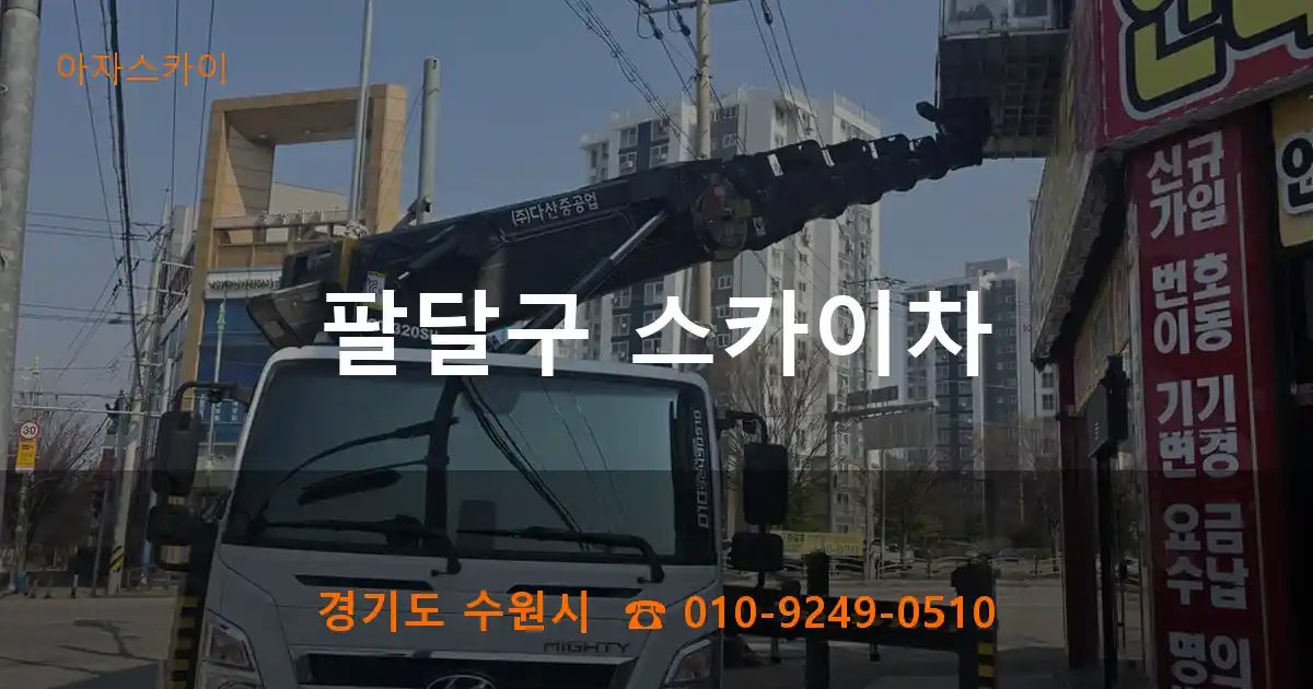 팔달구 스카이차