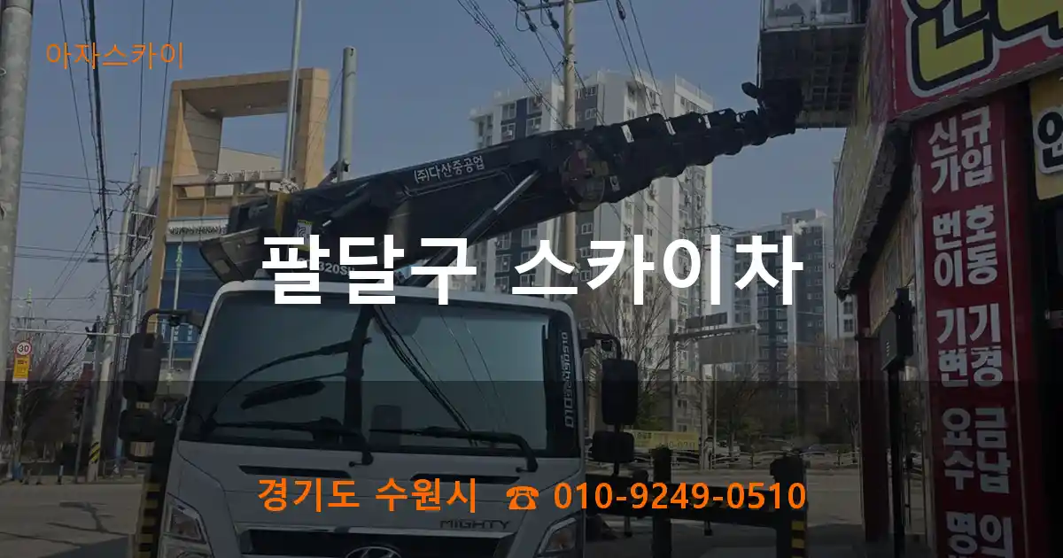 팔달구 스카이차