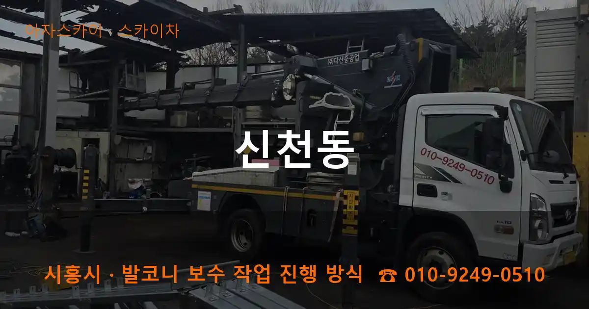 시흥시 신천동 스카이차 작업