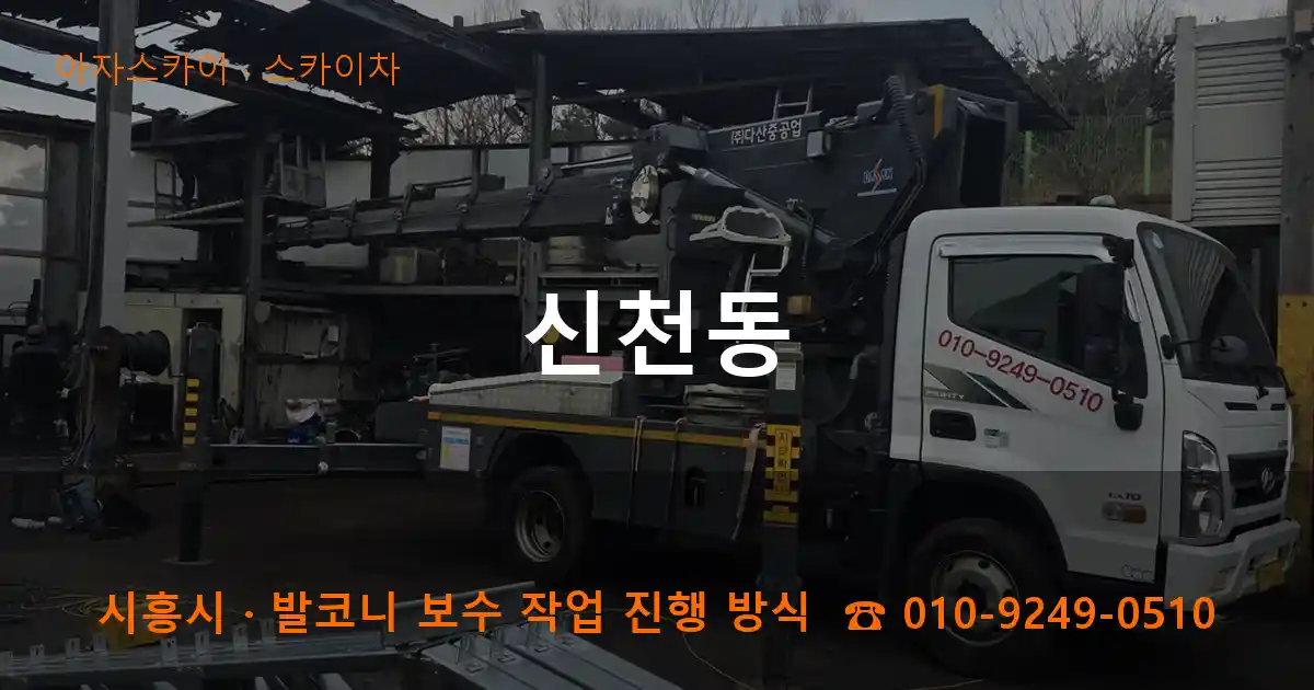 시흥 신천동 스카이차 작업