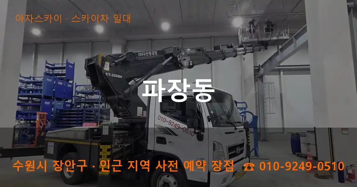 수원시 장안구 파장동 스카이차 출장 작업