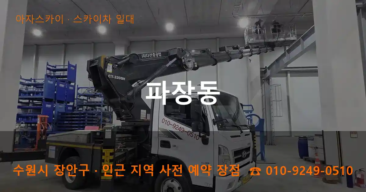 수원시 장안구 파장동 스카이차 일대 작업