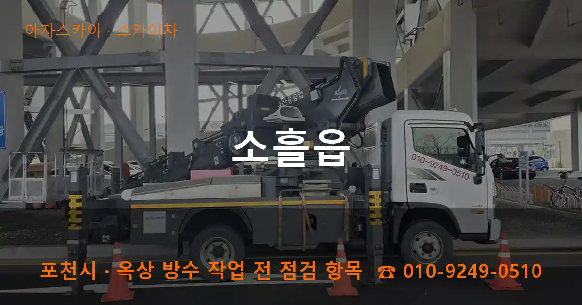 포천시 소흘읍 스카이차 작업