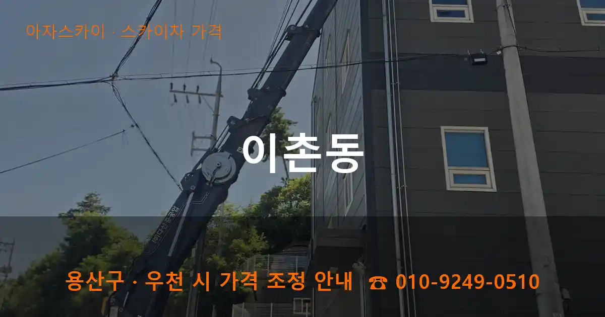 용산구 이촌동 스카이차 가격 작업