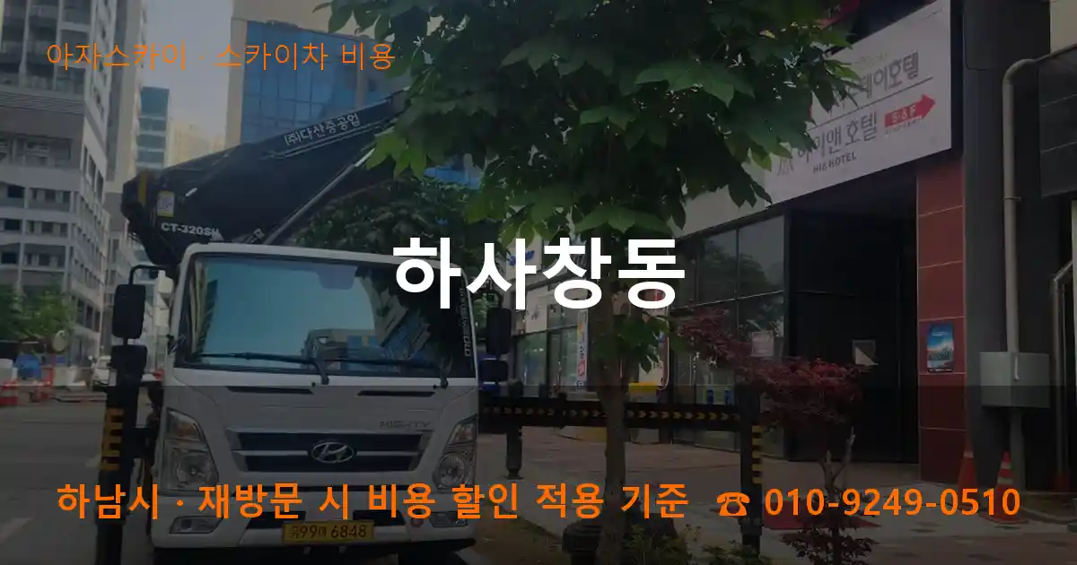하남시 하사창동 스카이차 비용 작업