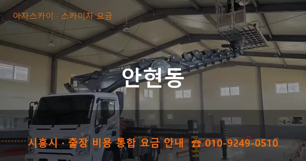 시흥시 안현동 스카이차 요금 작업
