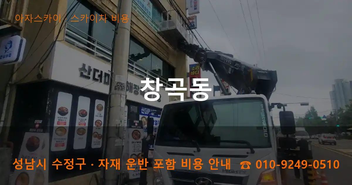 성남시 수정구 창곡동 스카이차 비용 작업