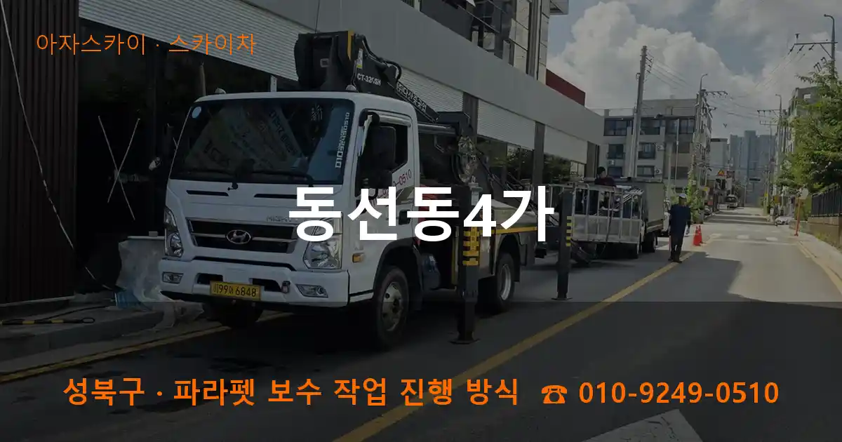 성북구 동선동4가 스카이차 작업