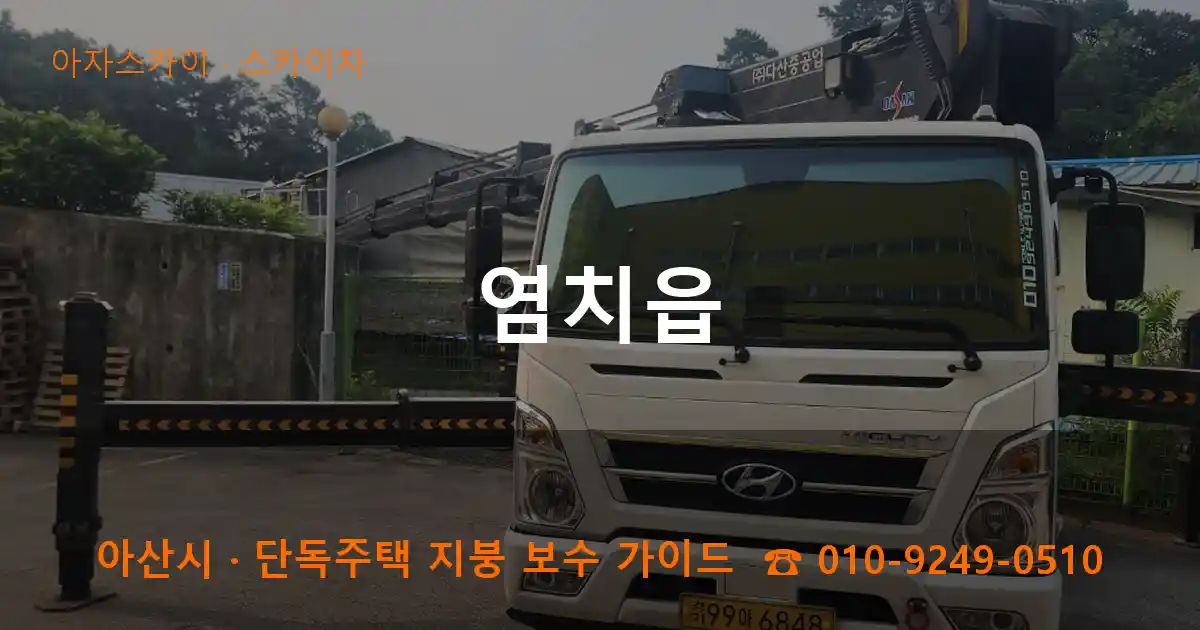 아산 염치읍 스카이차 작업