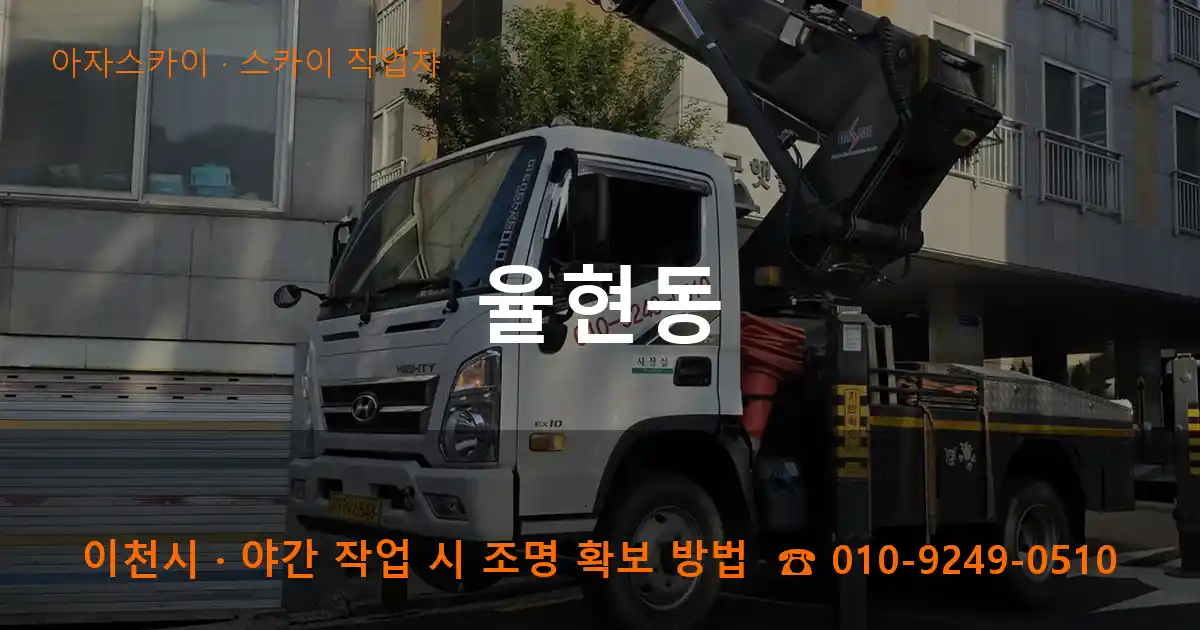 이천시 율현동 스카이 작업차 작업