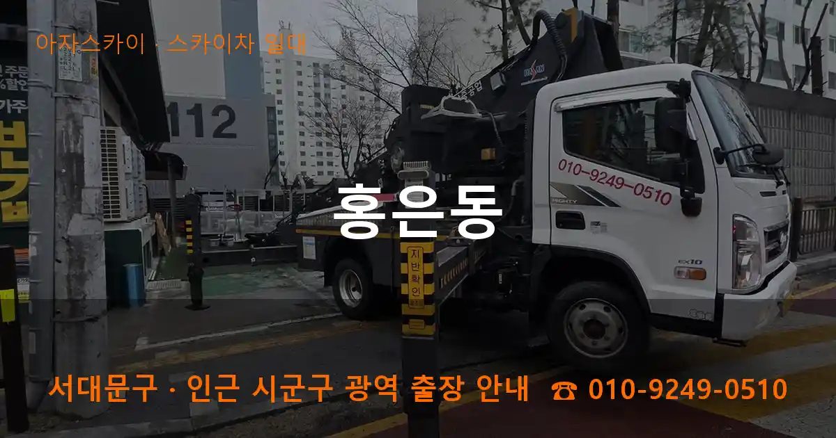 서대문구 홍은동 스카이차 출장 작업