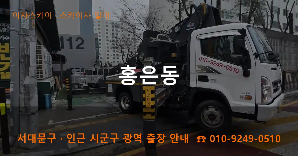 서대문구 홍은동 스카이차 일대 작업