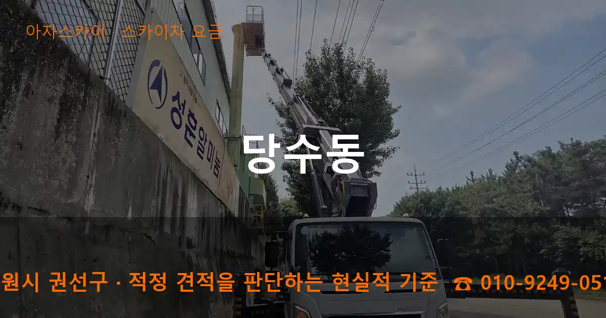 수원시 권선구 당수동 스카이차 요금 작업