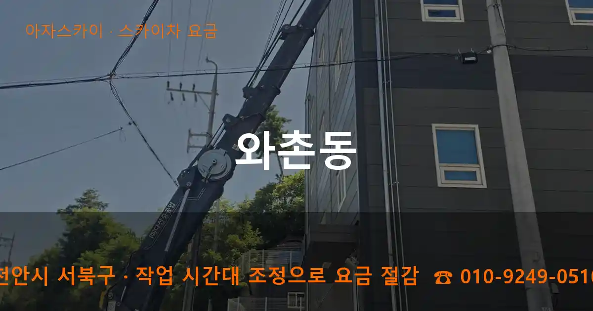 천안시 서북구 와촌동 스카이차 요금 작업