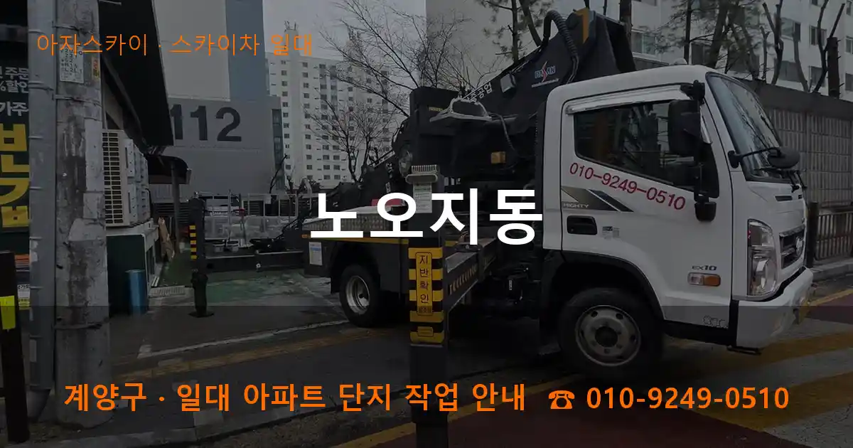 계양구 노오지동 스카이차 일대 작업
