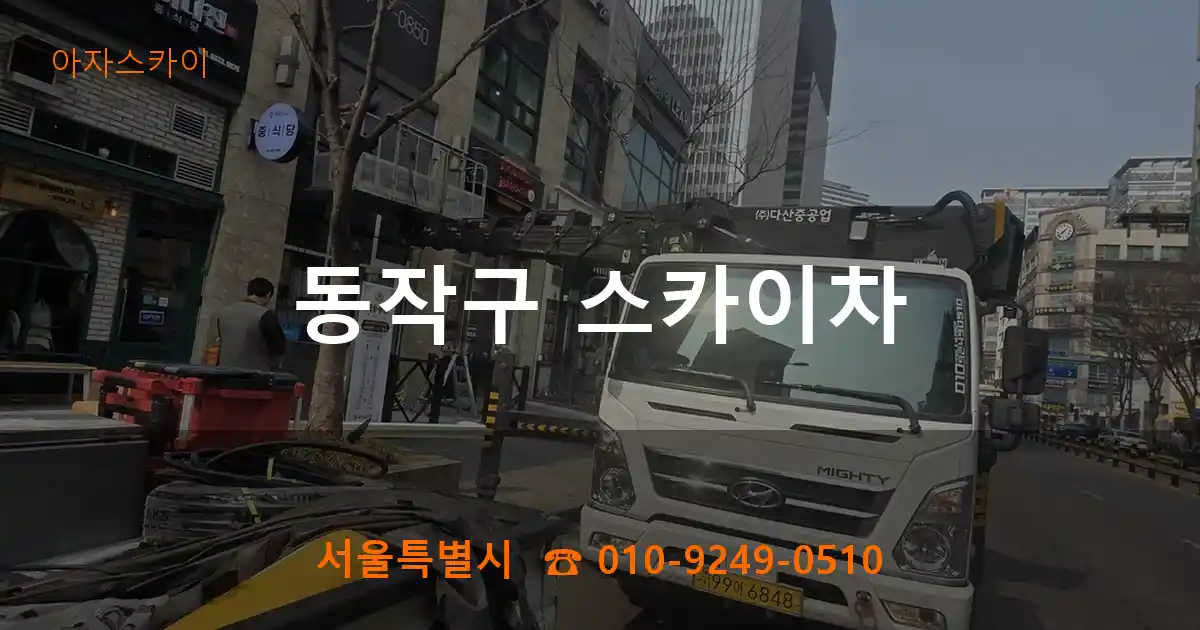 동작구 스카이차