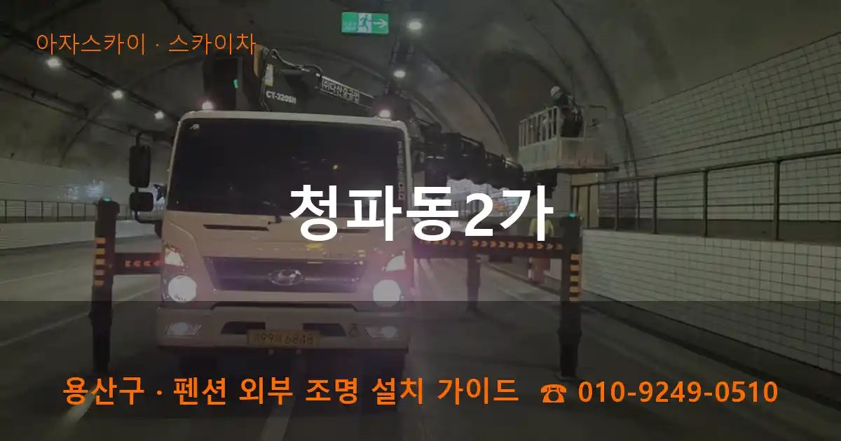 용산구 청파동2가 스카이차 작업