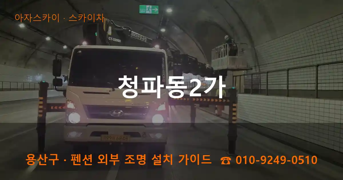 용산구 청파동2가 스카이차 작업
